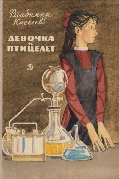 Слушайте бесплатные аудиокниги на русском языке | Audiobukva.ru Киселёв Владимир – Девочка и птицелёт