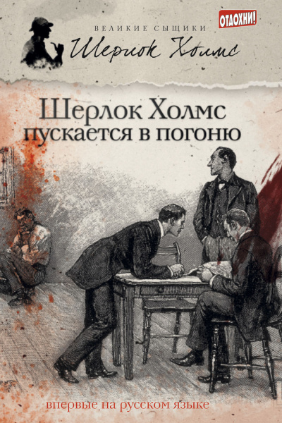 Слушайте бесплатные аудиокниги на русском языке | Audiobukva.ru Тейлор Джеймс Эндрю, М. Дж. Эллиот – Шерлок Холмс пускается в погоню (сборник)