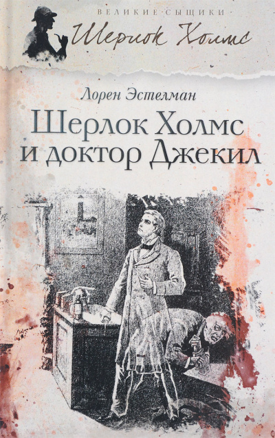 Слушайте бесплатные аудиокниги на русском языке | Audiobukva.ru Эстелман Лорен – Шерлок Холмс и доктор Джекил
