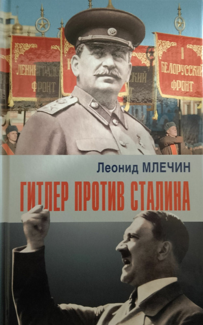 Слушайте бесплатные аудиокниги на русском языке | Audiobukva.ru Млечин Леонид – Гитлер против Сталина
