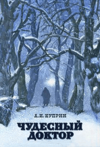 Слушайте бесплатные аудиокниги на русском языке | Audiobukva.ru Куприн Александр – Чудесный доктор