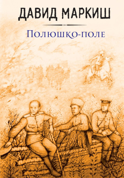 Слушайте бесплатные аудиокниги на русском языке | Audiobukva.ru Маркиш Давид – Полюшко-поле