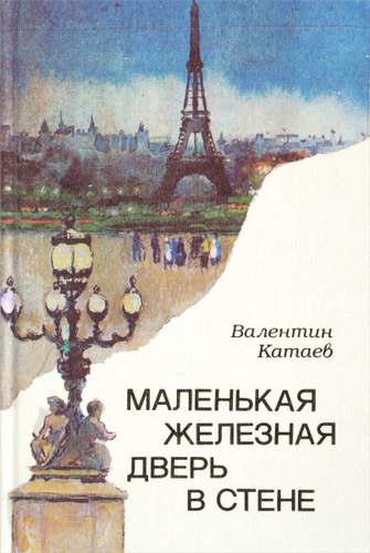 Слушайте бесплатные аудиокниги на русском языке | Audiobukva.ru Катаев Валентин – Маленькая железная дверь в стене