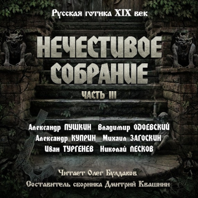 Слушайте бесплатные аудиокниги на русском языке | Audiobukva.ru Антология русской готики XIX-XX веков: «Нечестивое собрание». Часть 3