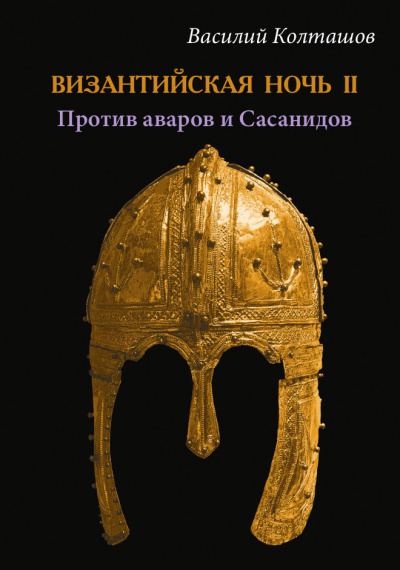Слушайте бесплатные аудиокниги на русском языке | Audiobukva.ru Колташов Василий – Византийская ночь II - Против аваров и Сасанидов