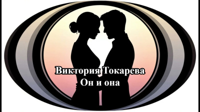 Слушайте бесплатные аудиокниги на русском языке | Audiobukva.ru Токарева Виктория – Он и она