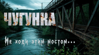 Слушайте бесплатные аудиокниги на русском языке | Audiobukva.ru Крутиков Юрий – Чугунка
