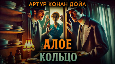 Слушайте бесплатные аудиокниги на русском языке | Audiobukva.ru Дойл Артур Конан – Алое кольцо