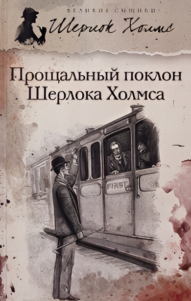 Слушайте бесплатные аудиокниги на русском языке | Audiobukva.ru Дойл Артур Конан – Его последний поклон. Военная служба Шерлока Холмса
