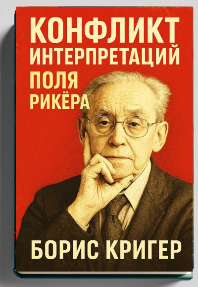 Слушайте бесплатные аудиокниги на русском языке | Audiobukva.ru Кригер Борис – Конфликт интерпретаций Поля Рикёра