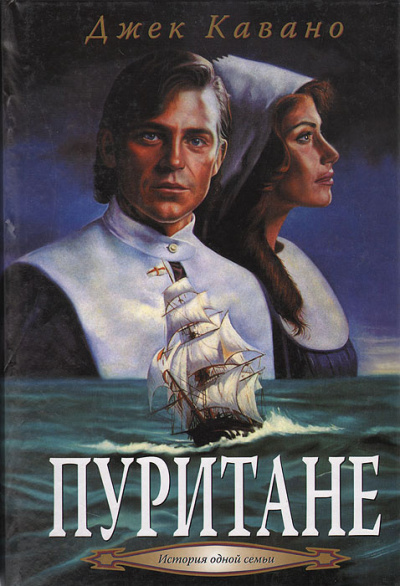 Слушайте бесплатные аудиокниги на русском языке | Audiobukva.ru Кавано Джек – Пуритане