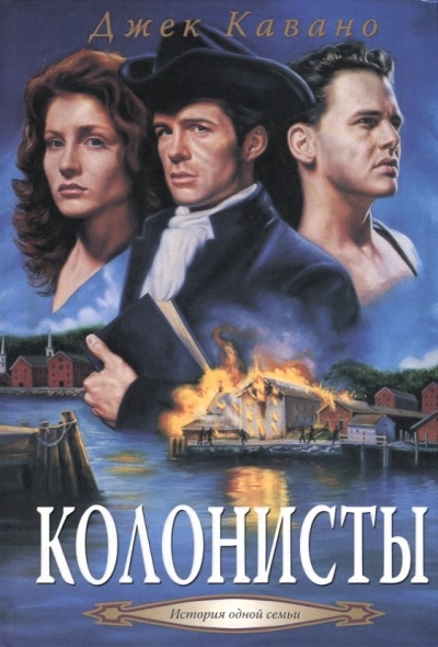 Слушайте бесплатные аудиокниги на русском языке | Audiobukva.ru Кавано Джек – Колонисты