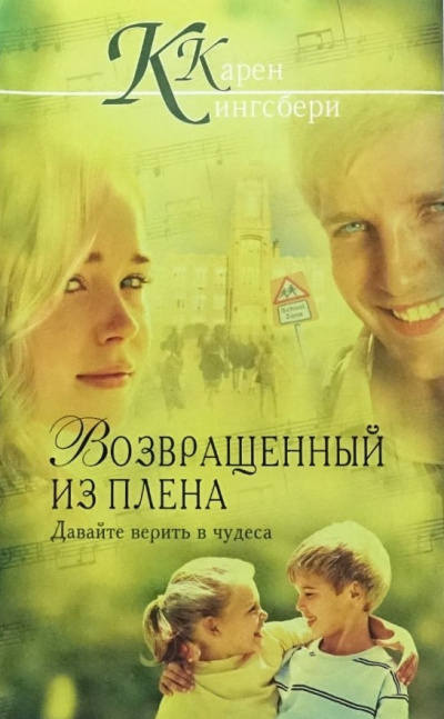 Слушайте бесплатные аудиокниги на русском языке | Audiobukva.ru Кингсбери Кэрен – Возвращенный из плена