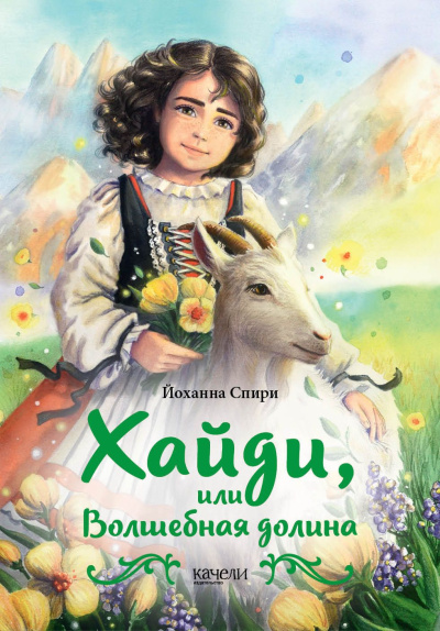 Слушайте бесплатные аудиокниги на русском языке | Audiobukva.ru Спири Йоханна – Хайди, или Волшебная долина