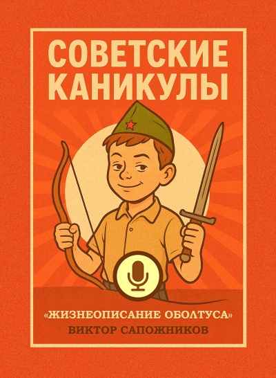 Слушайте бесплатные аудиокниги на русском языке | Audiobukva.ru Сапожников Виктор – Советские каникулы