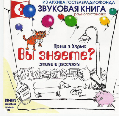 Слушайте бесплатные аудиокниги на русском языке | Audiobukva.ru Хармс Даниил - Вы знаете?