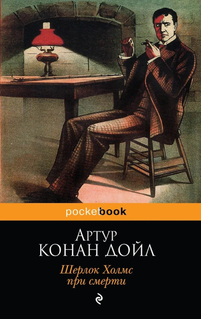 Слушайте бесплатные аудиокниги на русском языке | Audiobukva.ru Дойл Артур Конан – Шерлок Холмс при смерти