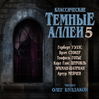 Слушайте бесплатные аудиокниги на русском языке | Audiobukva.ru Классические ТЁМНЫЕ АЛЛЕИ. Выпуск 5