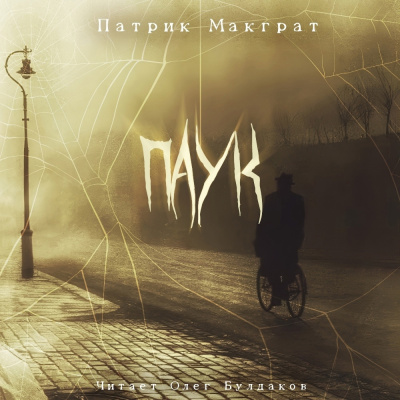 Слушайте бесплатные аудиокниги на русском языке | Audiobukva.ru Макграт Патрик – Паук