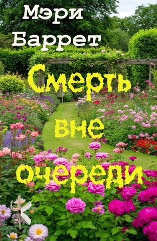 Слушайте бесплатные аудиокниги на русском языке | Audiobukva.ru Баррет Мэри – Смерть вне очереди