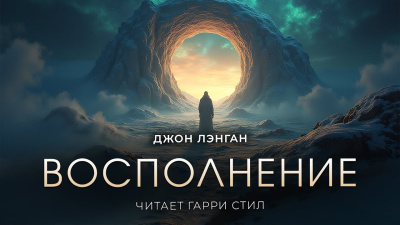 Слушайте бесплатные аудиокниги на русском языке | Audiobukva.ru Лэнган Джон – Восполнение