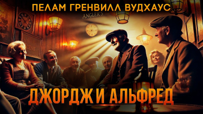 Слушайте бесплатные аудиокниги на русском языке | Audiobukva.ru Вудхауз Пэлем Грэнвил – Джордж и Альфред
