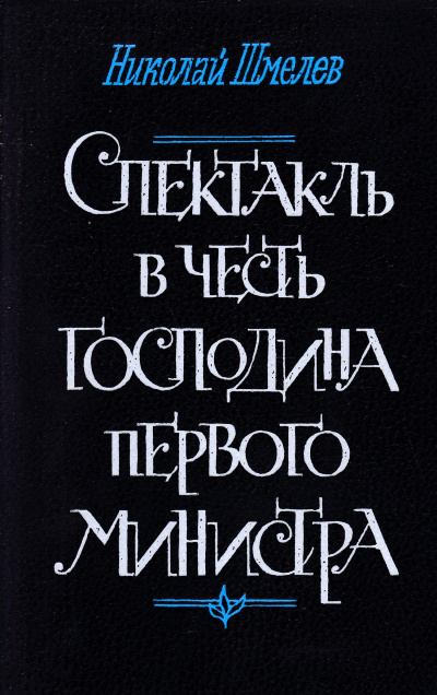 Слушайте бесплатные аудиокниги на русском языке | Audiobukva.ru Шмелев Николай – Спектакль в честь господина первого министра