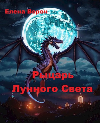Слушайте бесплатные аудиокниги на русском языке | Audiobukva.ru Ворон Елена – Рыцарь лунного света