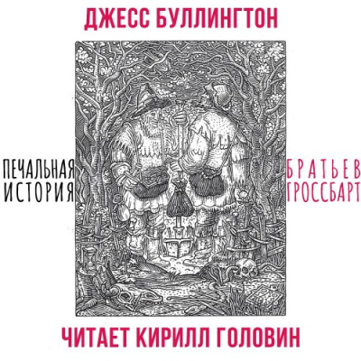 Слушайте бесплатные аудиокниги на русском языке | Audiobukva.ru Буллингтон Джесс – Печальная История Братьев Гроссбарт