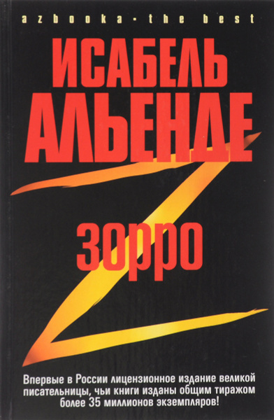 Слушайте бесплатные аудиокниги на русском языке | Audiobukva.ru Альенде Исабель – Зорро