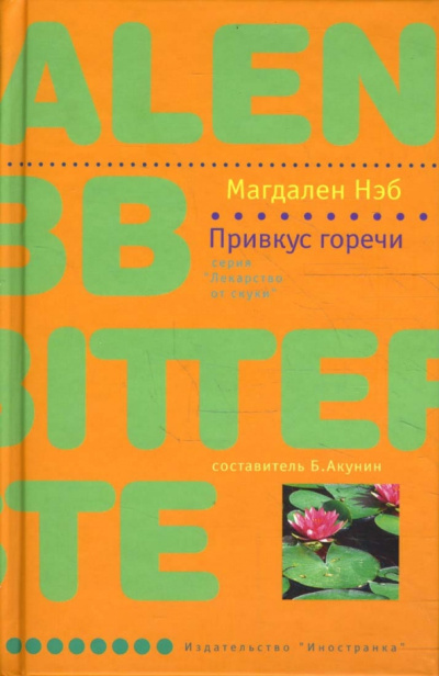 Слушайте бесплатные аудиокниги на русском языке | Audiobukva.ru Нэб Магдален – Привкус горечи