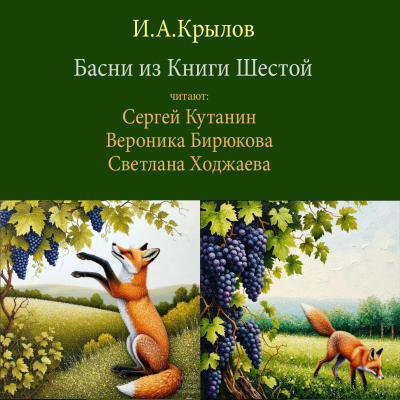 Слушайте бесплатные аудиокниги на русском языке | Audiobukva.ru Крылов Иван – Басни из Пятой Книги