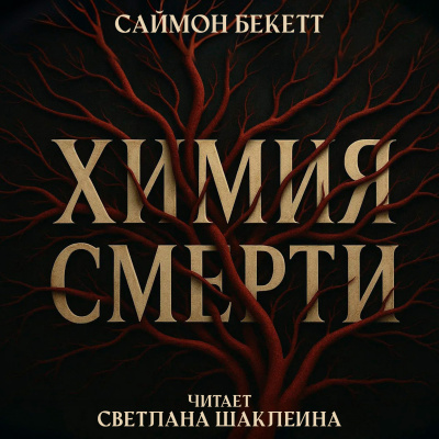Слушайте бесплатные аудиокниги на русском языке | Audiobukva.ru Бекетт Саймон – Химия смерти