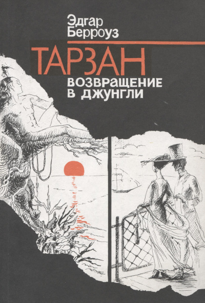 Слушайте бесплатные аудиокниги на русском языке | Audiobukva.ru Берроуз Эдгар – Тарзан. Возвращение в джунгли