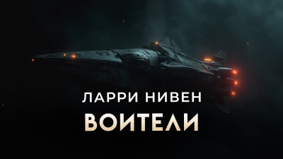 Слушайте бесплатные аудиокниги на русском языке | Audiobukva.ru Нивен Ларри – Воители