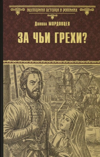 Слушайте бесплатные аудиокниги на русском языке | Audiobukva.ru Мордовцев Даниил – За чьи грехи
