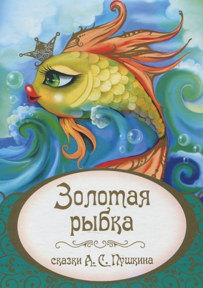 Слушайте бесплатные аудиокниги на русском языке | Audiobukva.ru Пушкин Александр – Золотая рыбка