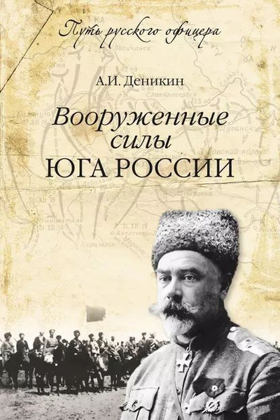 Слушайте бесплатные аудиокниги на русском языке | Audiobukva.ru Деникин Антон – Вооруженные силы Юга России