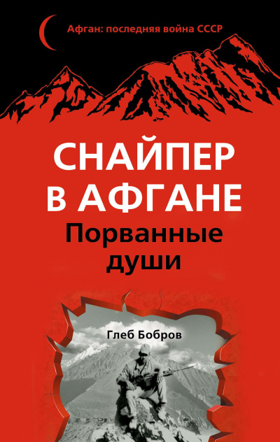 Слушайте бесплатные аудиокниги на русском языке | Audiobukva.ru Бобров Глеб – Снайпер в Афгане. Порванные души