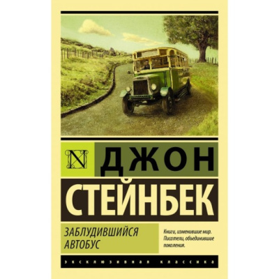 Слушайте бесплатные аудиокниги на русском языке | Audiobukva.ru Стейнбек Джон – Заблудившийся автобус
