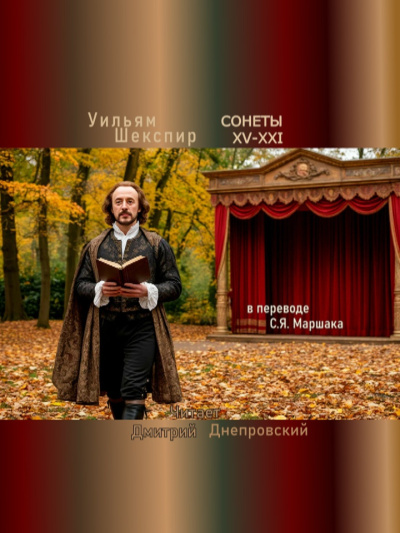 Слушайте бесплатные аудиокниги на русском языке | Audiobukva.ru Шекспир Уильям – Сонеты XV-XXI (перевод С.Я. Маршака)