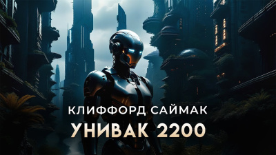 Слушайте бесплатные аудиокниги на русском языке | Audiobukva.ru Саймак Клиффорд – Унивак 2200