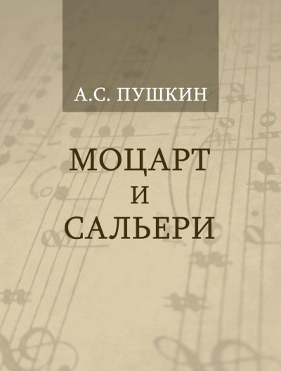 Слушайте бесплатные аудиокниги на русском языке | Audiobukva.ru Пушкин Александр – Моцарт и Сальери