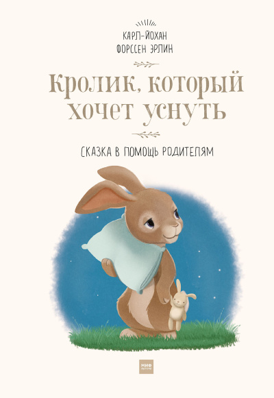Слушайте бесплатные аудиокниги на русском языке | Audiobukva.ru Эрлин Карл-Йохан – Кролик, который хочет уснуть. Сказка в помощь родителям