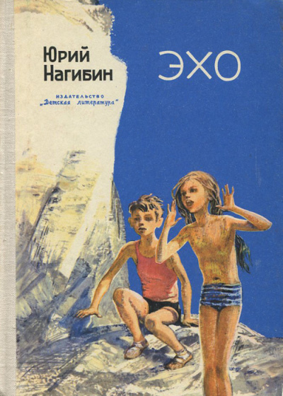 Слушайте бесплатные аудиокниги на русском языке | Audiobukva.ru Нагибин Юрий – Эхо