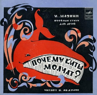 Слушайте бесплатные аудиокниги на русском языке | Audiobukva.ru Мазнин Игорь – Почему киты молчат