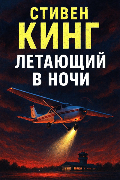 Слушайте бесплатные аудиокниги на русском языке | Audiobukva.ru Кинг Стивен – Летающий в ночи