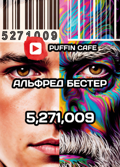 Слушайте бесплатные аудиокниги на русском языке | Audiobukva.ru Бестер Альфред – 5,271,009
