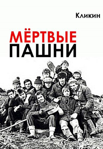 Слушайте бесплатные аудиокниги на русском языке | Audiobukva.ru Кликин Михаил – Мёртвые пашни