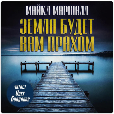 Слушайте бесплатные аудиокниги на русском языке | Audiobukva.ru Смит Майкл Маршалл – Земля будет вам прахом
